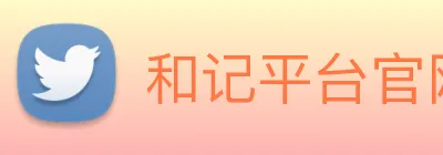 和记平台官网 logo